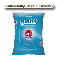 ปุ๋ยอินทรีย์เคมีคูลน่าร์ 23-0-3 (OM 10%)