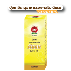 ปุ๋ยเคมีธาตุอาหารรอง-เสริม ดีแรม Ca10% + B1%