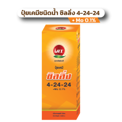 ปุ๋ยเคมีชนิดน้ำ ซิลลิ่ง 4-24-24 + Mo 0.1%