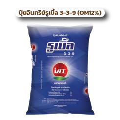 ปุ๋ยอินทรีย์รูเบิ้ล 3-3-9 (OM 12%)