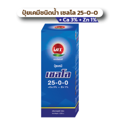 ปุ๋ยเคมีชนิดน้ำ เชลโล 25-0-0 + Ca 3% + Zn 1%